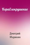 Дмитрий Маринин - Кораблекрушение
