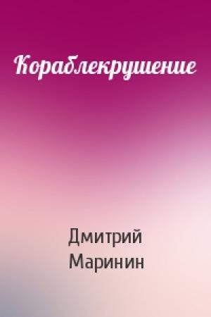Обложка книги «Кораблекрушение» — Дмитрий Маринин