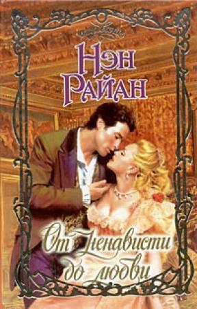 Обложка книги «От ненависти до любви» — Нэн Райан
