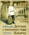 Анна Ульянова-Елизарова - Детские и школьные годы Ильича