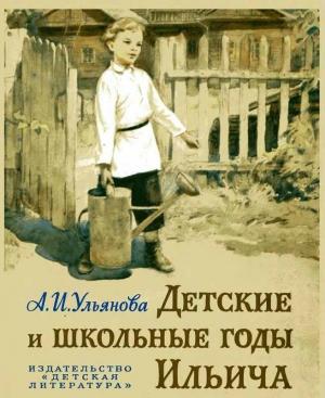 Обложка книги «Детские и школьные годы Ильича» — Анна Ульянова-Елизарова