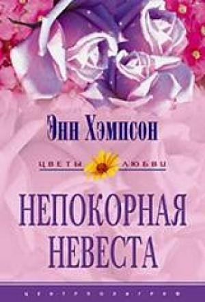 Обложка книги «Непокорная невеста» — Энн Хэмпсон