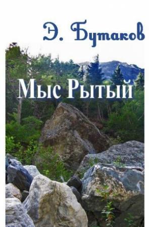 Обложка книги «Мыс Рытый» — Эрик Бутаков