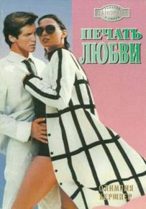 Обложка книги «Печать любви» — Олимпия Кершнер