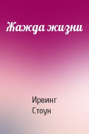 Обложка книги «Жажда жизни» — Ирвинг Стоун