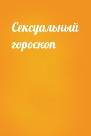 Обложка книги «Сексуальный гороскоп»