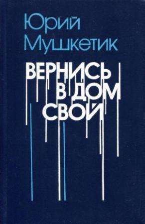 Обложка книги «Вернись в дом свой» — Юрий Мушкетик