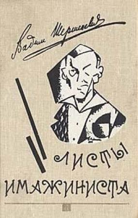 Обложка книги «Листы имажиниста (сборник)» — Вадим Шершеневич