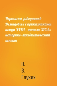 Переписка заводчиков Демидовых с приказчиками конца XVIII – начала XIX в.: историко-лингвистический аспект