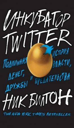 Обложка книги «Инкубатор Twitter» — Ник Билтон
