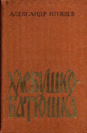 Обложка книги «Хлебушко-батюшка» — Александр Игошев