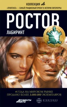 Обложка книги «Ростов. Книга 1. Лабиринт» — Лариса Бортникова, Александра Давыдова