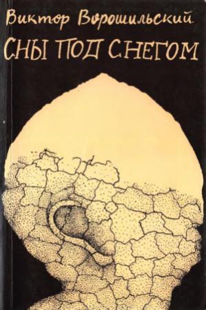 Обложка книги «Сны под снегом» — Виктор Ворошильский
