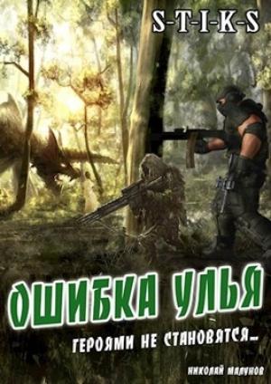 Обложка книги «Ошибка Улья» — Николай Малунов