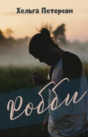 Обложка книги «Робби» — Хельга Петерсон