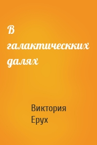 В галактическких далях