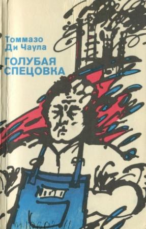 Обложка книги «Голубая спецовка» — Томмазо Ди Чаула