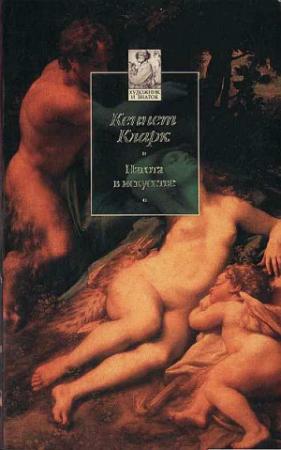 Обложка книги «Нагота в искусстве: Исследование идеальной формы» — Кеннет Кларк