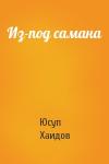 Юсуп Хаидов - Из-под самана