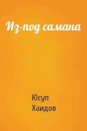 Обложка книги «Из-под самана» — Юсуп Хаидов