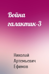 Война галактик-3