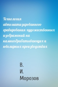 Технология автоматизированного гравирования художественных изображений на камнеобрабатывающих и ювелирных производствах