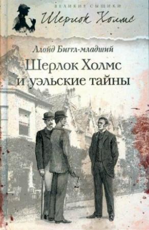 Обложка книги «Шерлок Холмс и уэльские тайны» — Ллойд Биггл-младший