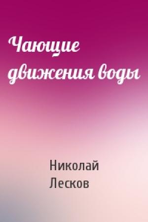 Обложка книги «Чающие движения воды» — Николай Лесков