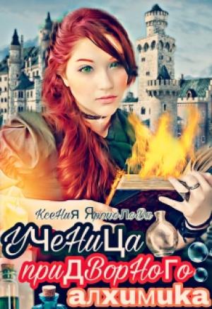 Обложка книги «Ученица прижворного алхимика» — Ксения Ярополова