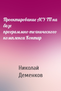 Проектирование АСУ ТП на базе программно-технического комплекса Контар