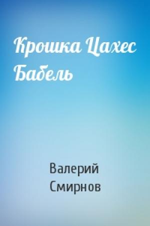 Обложка книги «Крошка Цахес Бабель» — Валерий Смирнов