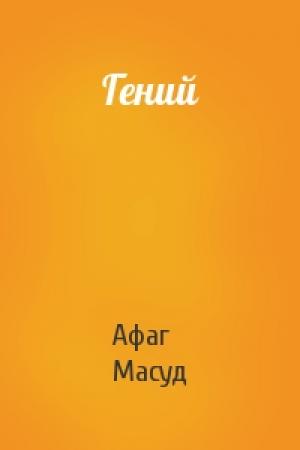 Обложка книги «Гений» — Афаг Масуд