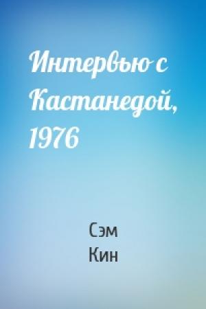 Обложка книги «Интервью с Кастанедой, 1976» — Сэм Кин