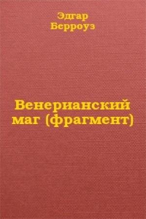 Обложка книги «Венерианский маг (фрагмент)» — Эдгар Берроуз