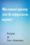 Антуан де Сент-Экзюпери - Маленькi прынц (на белорусском языке)