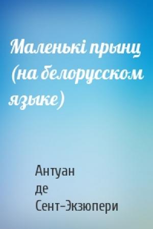Обложка книги «Маленькi прынц (на белорусском языке)» — Антуан де Сент-Экзюпери