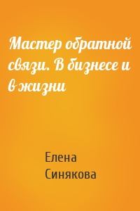 Мастер обратной связи. В бизнесе и в жизни