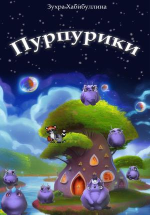 Обложка книги «Пурпурики» — Зухра Хабибуллина