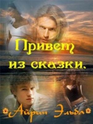 Обложка книги «Привет из сказки» — Айрин Эльба