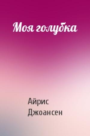 Обложка книги «Моя голубка» — Айрис Джоансен
