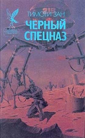 Обложка книги «Черный спецназ» — Тимоти Зан