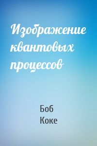 Изображение квантовых процессов