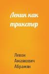 Левон Абрамян - Ленин как трикстер