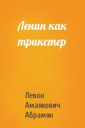 Обложка книги «Ленин как трикстер» — Левон Абрамян