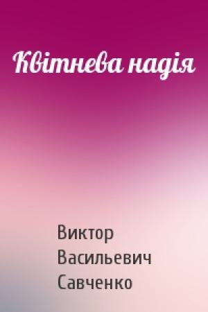 Обложка книги «Квітнева надія» — Виктор Васильевич Савченко