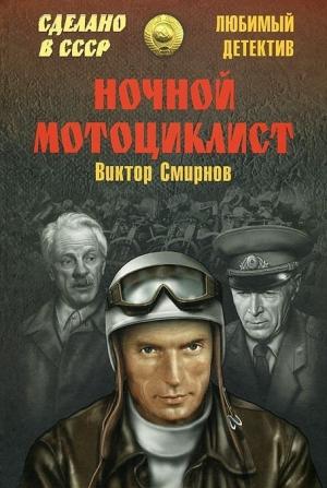 Обложка книги «Ночной мотоциклист (сборник)» — Виктор Смирнов