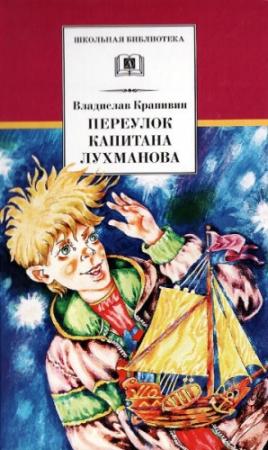 Обложка книги «Переулок капитана Лухманова» — Владислав Крапивин