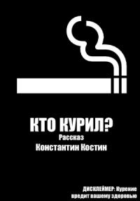 Константин Костин - Кто курил?