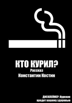 Обложка книги «Кто курил?» — Константин Костин