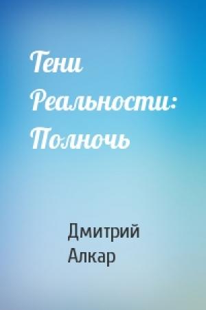 Обложка книги «Тени Реальности: Полночь» — Дмитрий Алкар